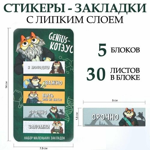 Стикеры-закладки на подложке Genius - Котэус 5 шт 30 л 466₽