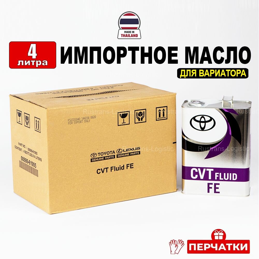 Масло трансмиссионное Toyota CVTF FE (Таиланд) 4л + перчатки, жидкость для коробки передач 08886-81905