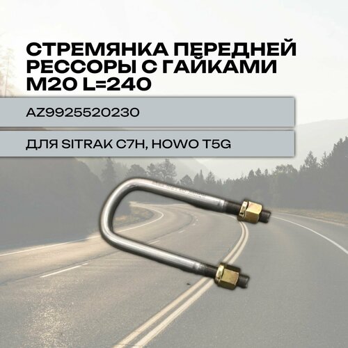 Стремянка передней рессоры с гайками М20 L240 для Sitrak C7H Howo T5G 3200₽