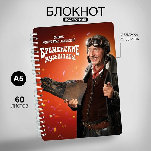 Блокнот для записей, Бременские музыканты, Сыщик