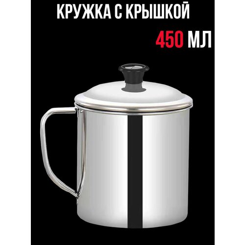 Кружка походная армейская из нержавеющей стали с крышкой