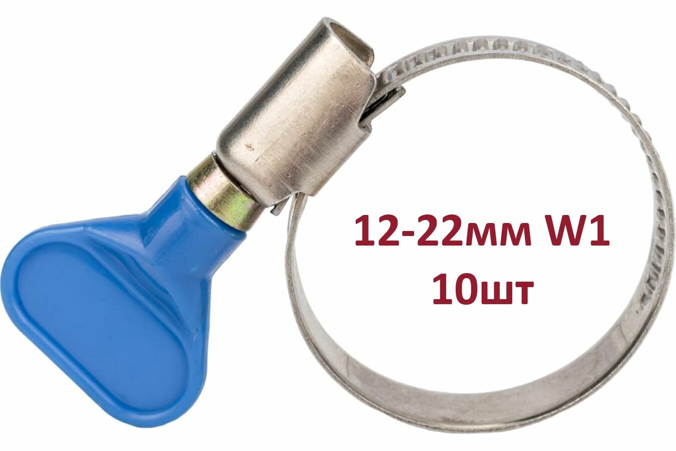 10шт - Хомут 12-22мм W1 с ключом (барашком)