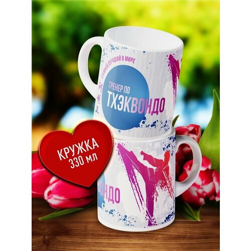 Керамическая кружка с принтом Тренеру по Тхэквондо. Кружка в подарок тренеру. Подарочная кружка к чаю, кофе