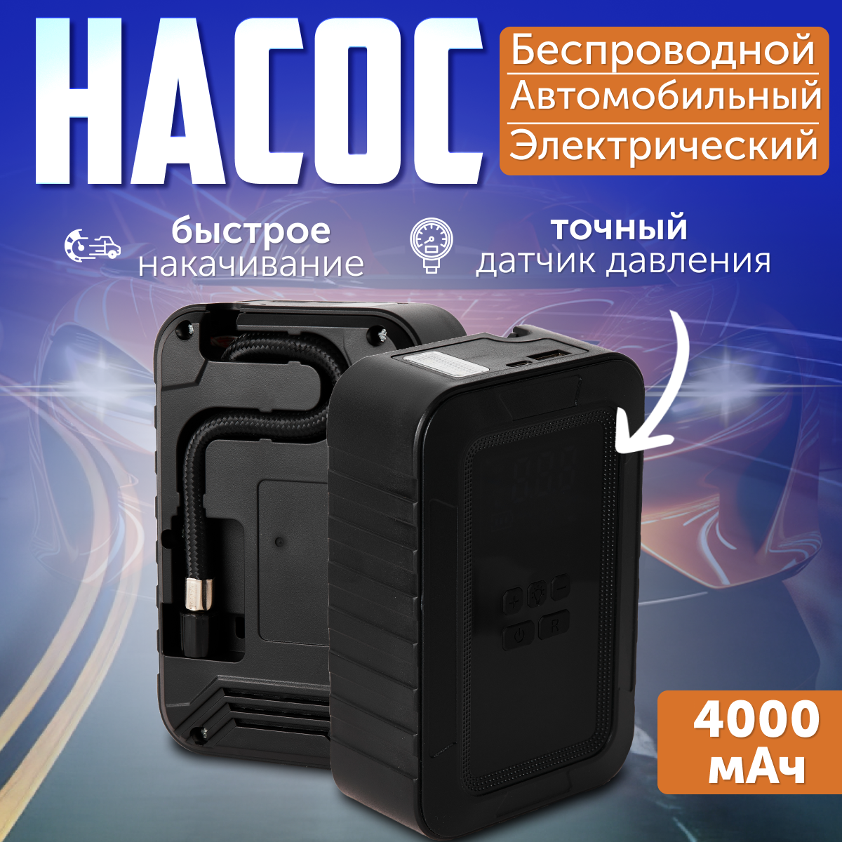Электрический беспроводной автомобильный насос