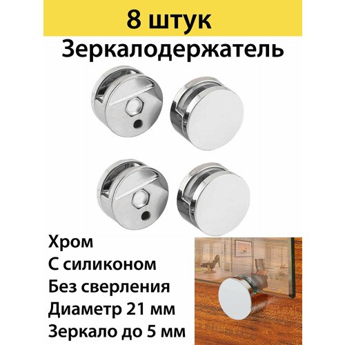 Держатель для зеркала , стекла d 21 mm , хром ,8 штук в комплекте
