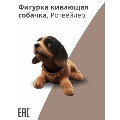 Фигурка собаки, Ротвейлер / Собака кивающая головой
