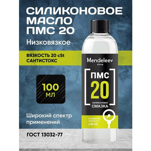 Силиконовое Масло ПМС 20 100 мл С черной крышкой 775₽