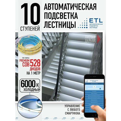 Комплект подсветки лестниц ETL ,10 ступеней с COB лентой, 5 6000К
