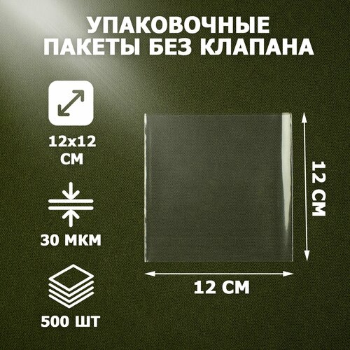 Пакеты упаковочные прозрачные 12х12 см 500 шт 30 мкм без клеевого клапана для упаковки и хранения 1087₽