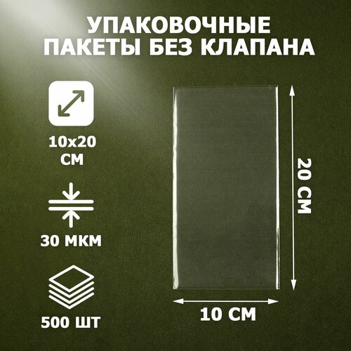 Пакеты упаковочные прозрачные 10х20 см 500 шт 30 мкм без клеевого клапана для упаковки и хранения 1269₽