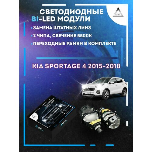 Светодиодные Bi-LED модули YUMI для Kia Sportage 4 2015-2018