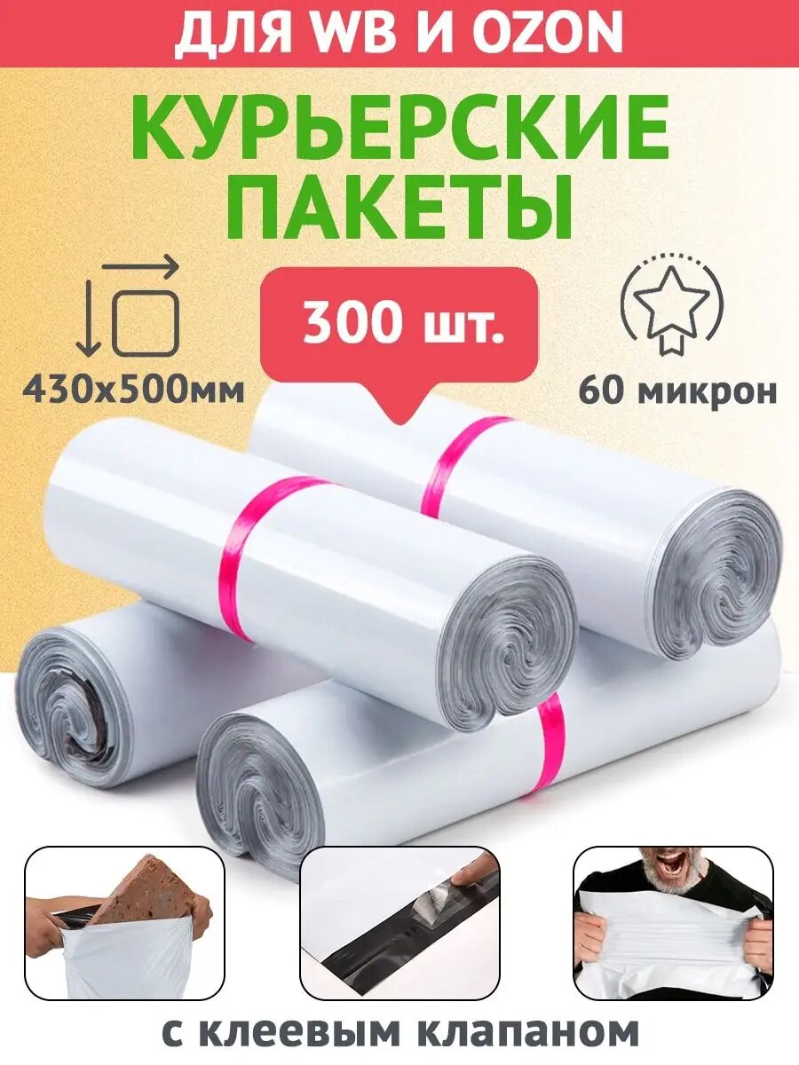 Курьерский, почтовый, сейф-пакет 430х500 с клапаном - 300шт.