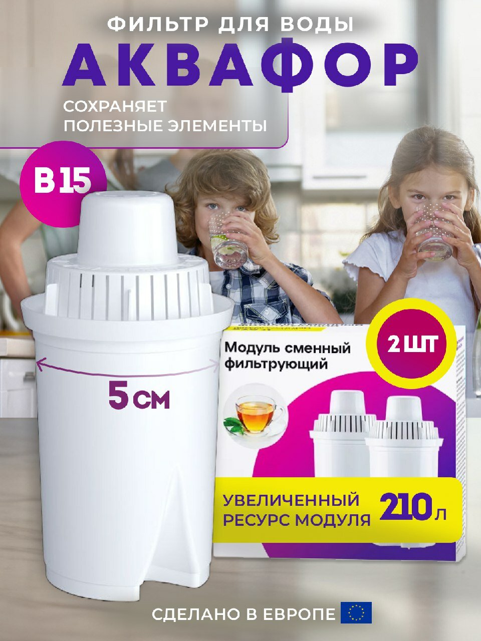 Фильтр для воды Сменный картридж модуль В15 в кувшин Аквафор 2 шт
