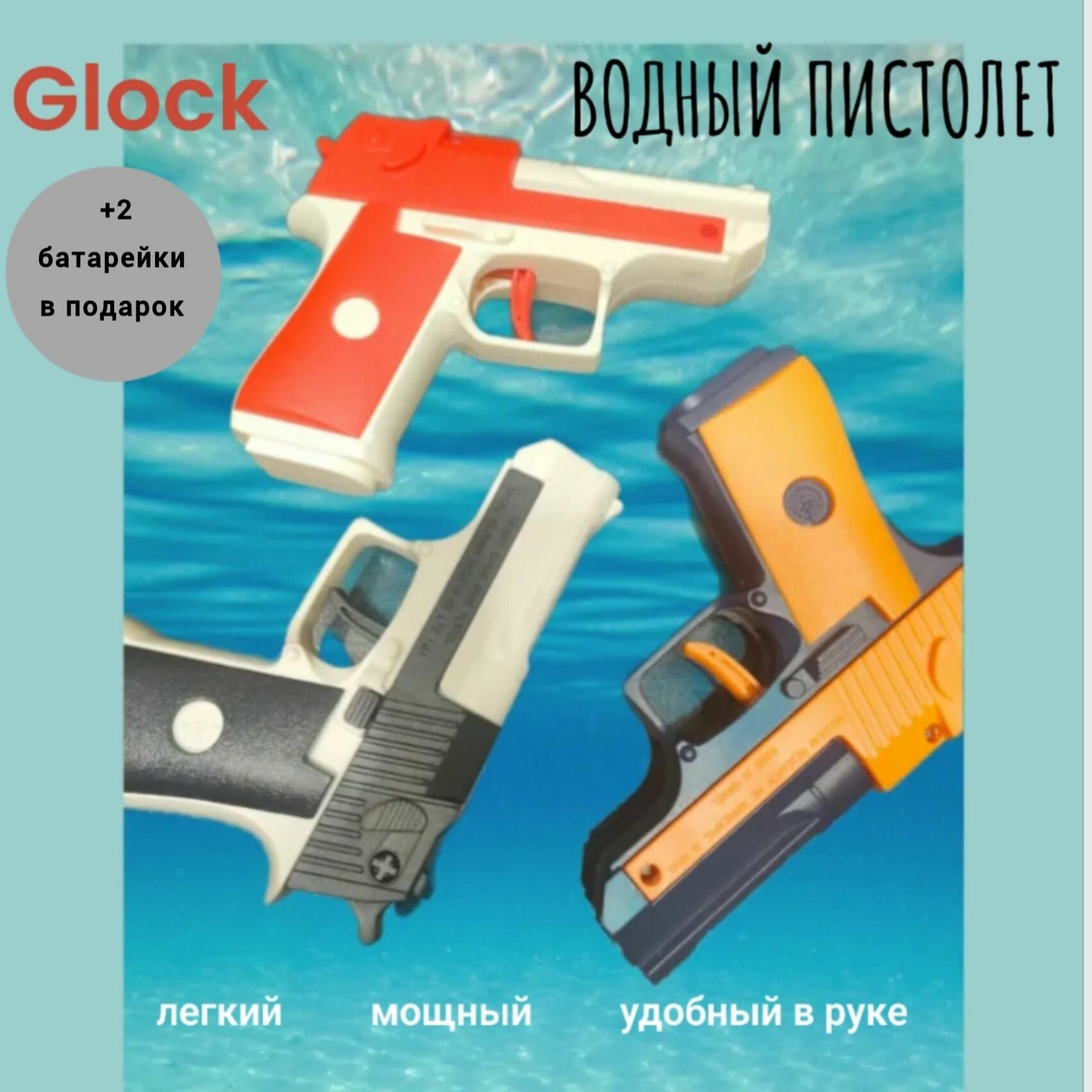 Водяной пистолет игрушечный Глок / Водный пистолет для ребенка
