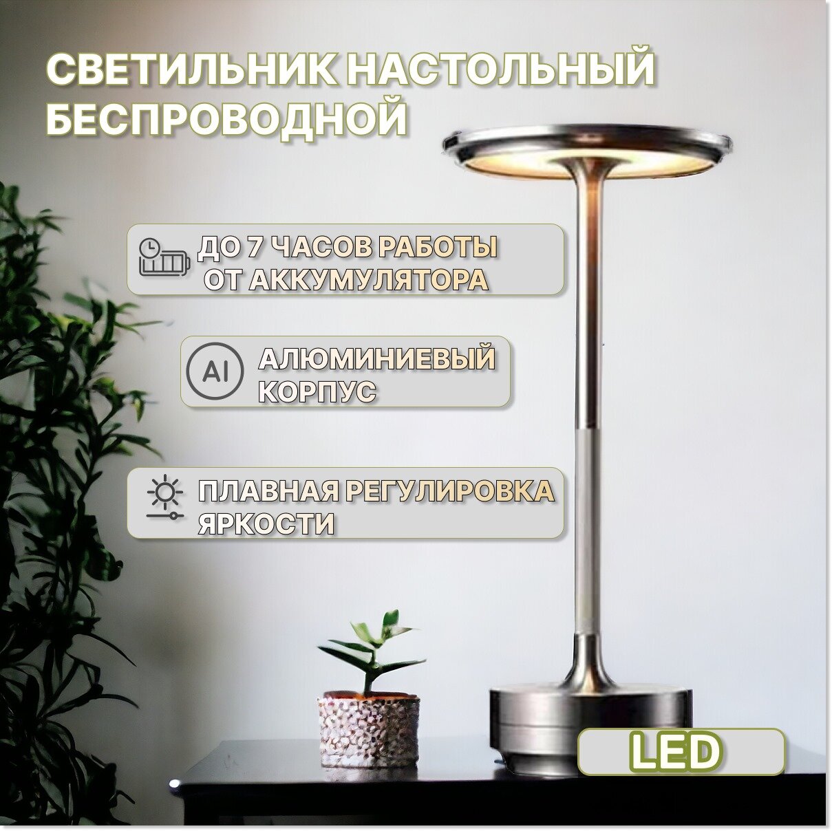 Светильник настольный беспроводной светодиодный цвет серебро