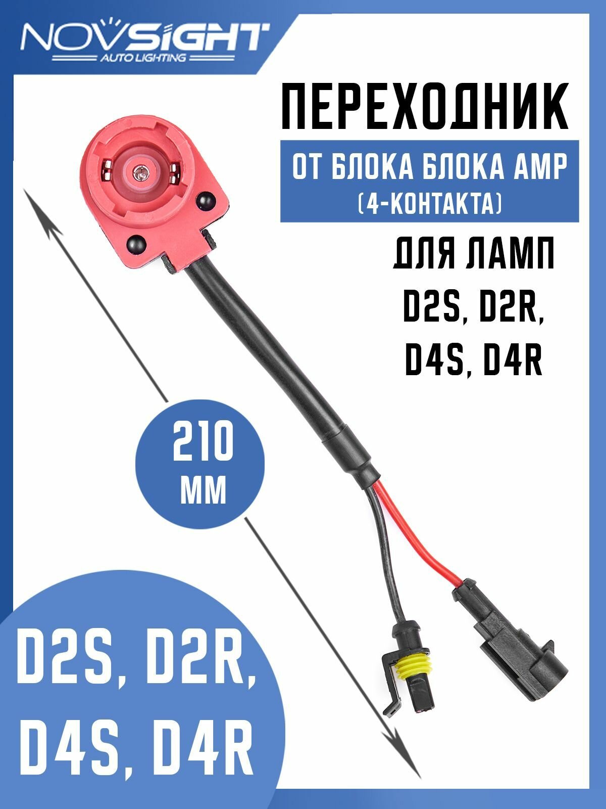 Переходник для ксенонового блока розжига с разъёмами AMP (4-КОНТАКТА) для ламп D2S D2R D4S D4R 1шт