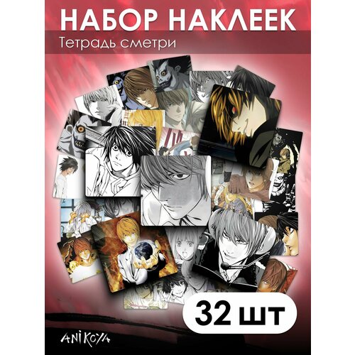 Наклейки Тетрадь смерти 32 шт 390₽