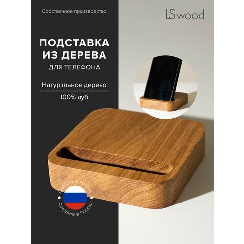 Подставка для телефона деревянная на стол квадратная