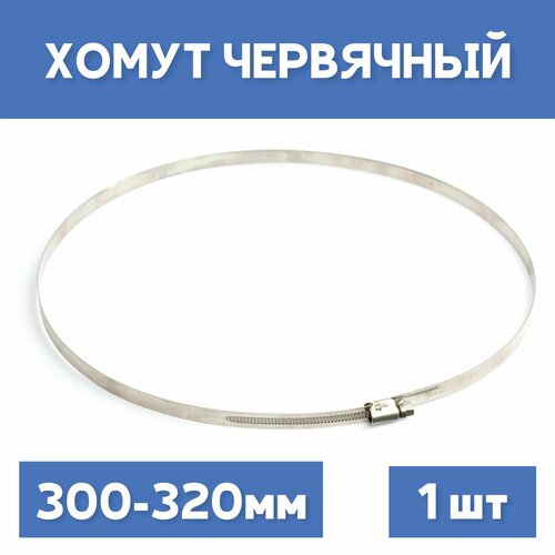 Хомут 300-320 обжимной червячный 1шт 268₽