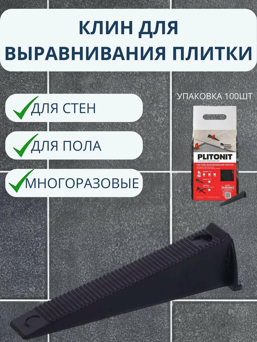 Система выравнивания плитки Plitonit SVP-PROFI, клин, 100 штук, ширина шва 4 мм