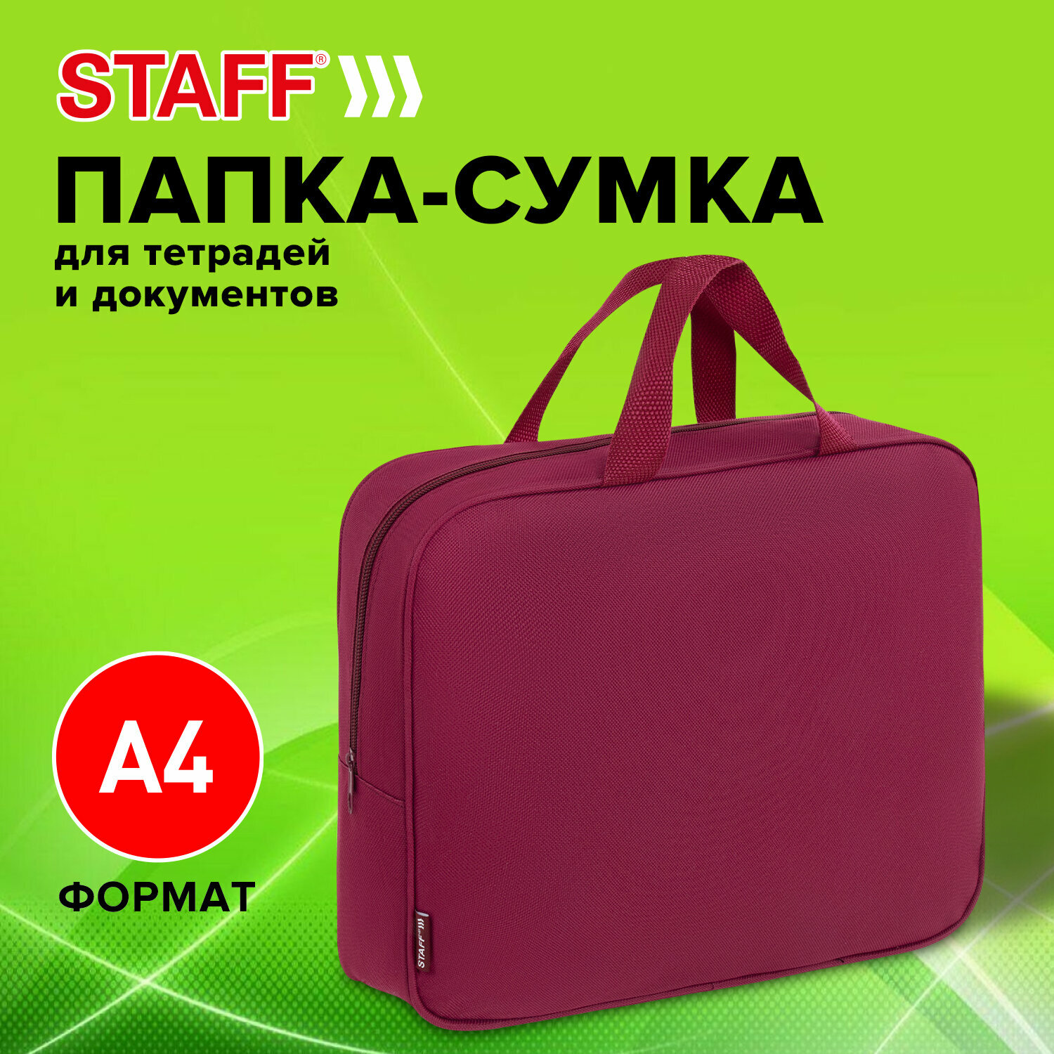 Папка на молнии с ручками STAFF EVERYDAY А4, 1 отделение, полиэстер, 80мм, бордовый, 272187