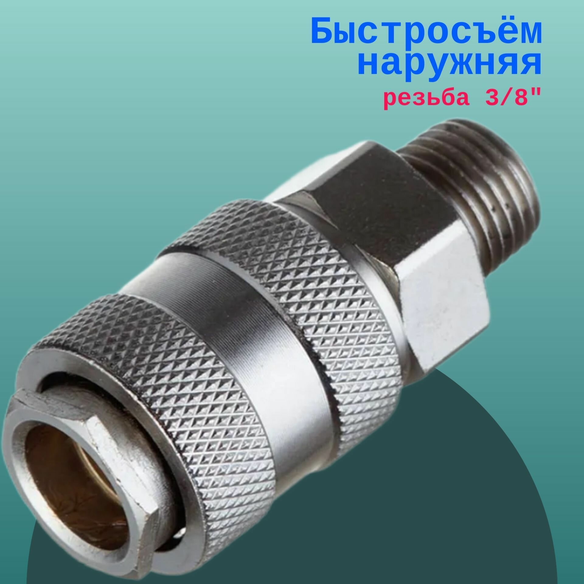 Быстросъём наружняя резьба 3/8"