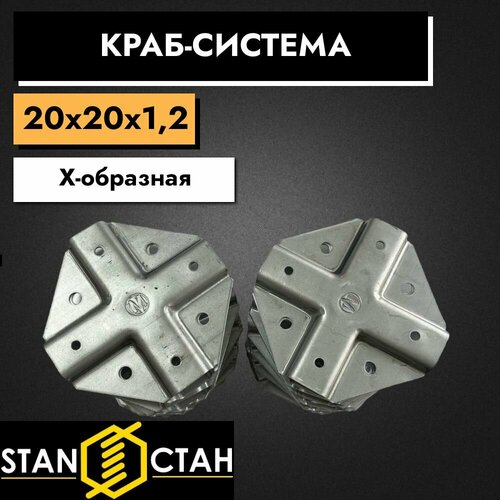 Краб система для профильных труб Х-образная 20х20 12мм 20шт 1198₽