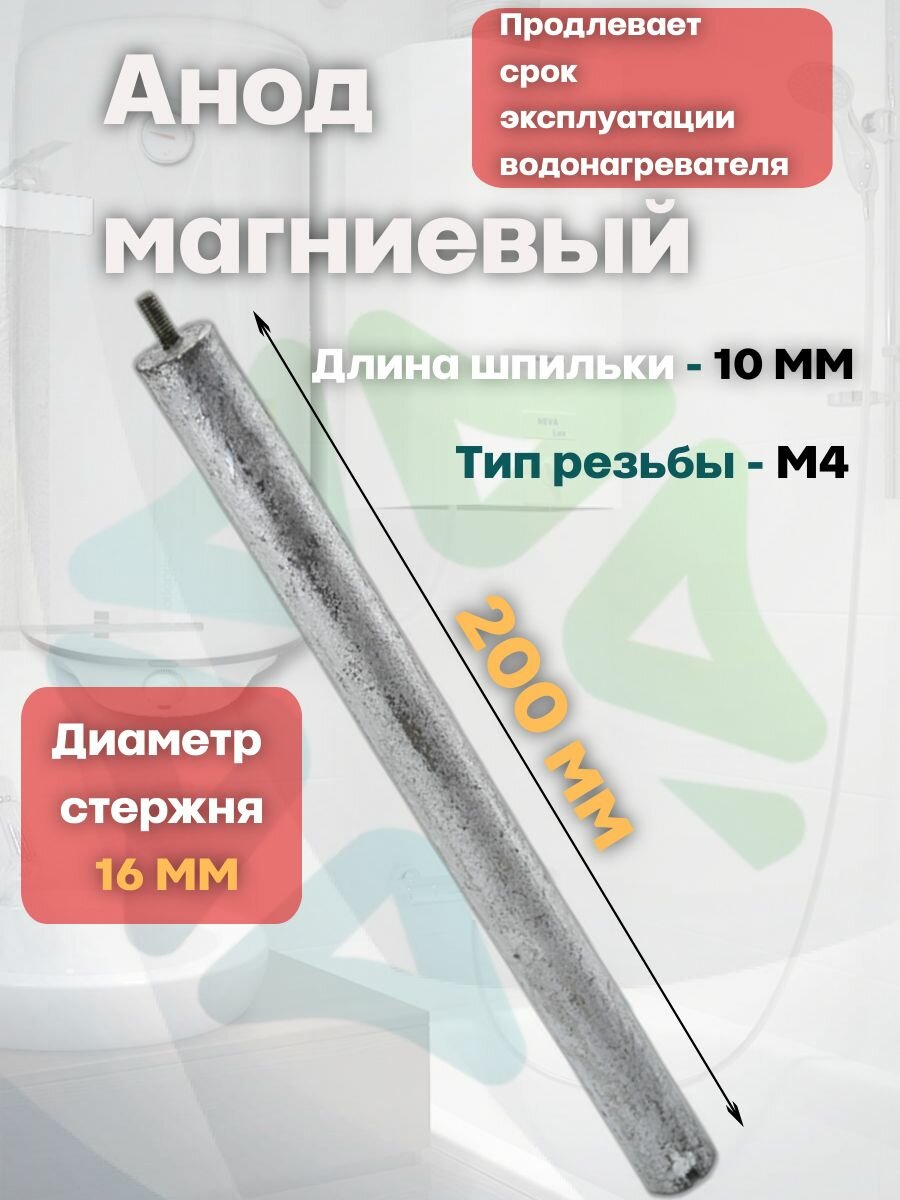 Анод магниевый 16x200мм M4x10мм для водонагревателей