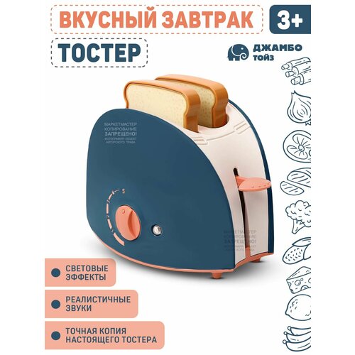 Игрушечная бытовая техника тостер ролевые игры обучающая игрушка JB0211755 900₽