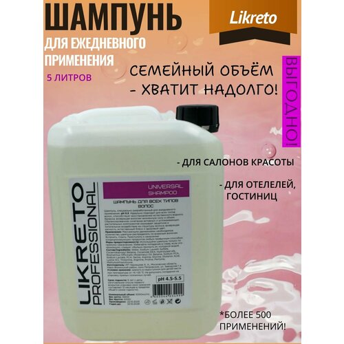 Профессиональный шампунь для ежедневного применения для всей семьи универсальный 5 литров
