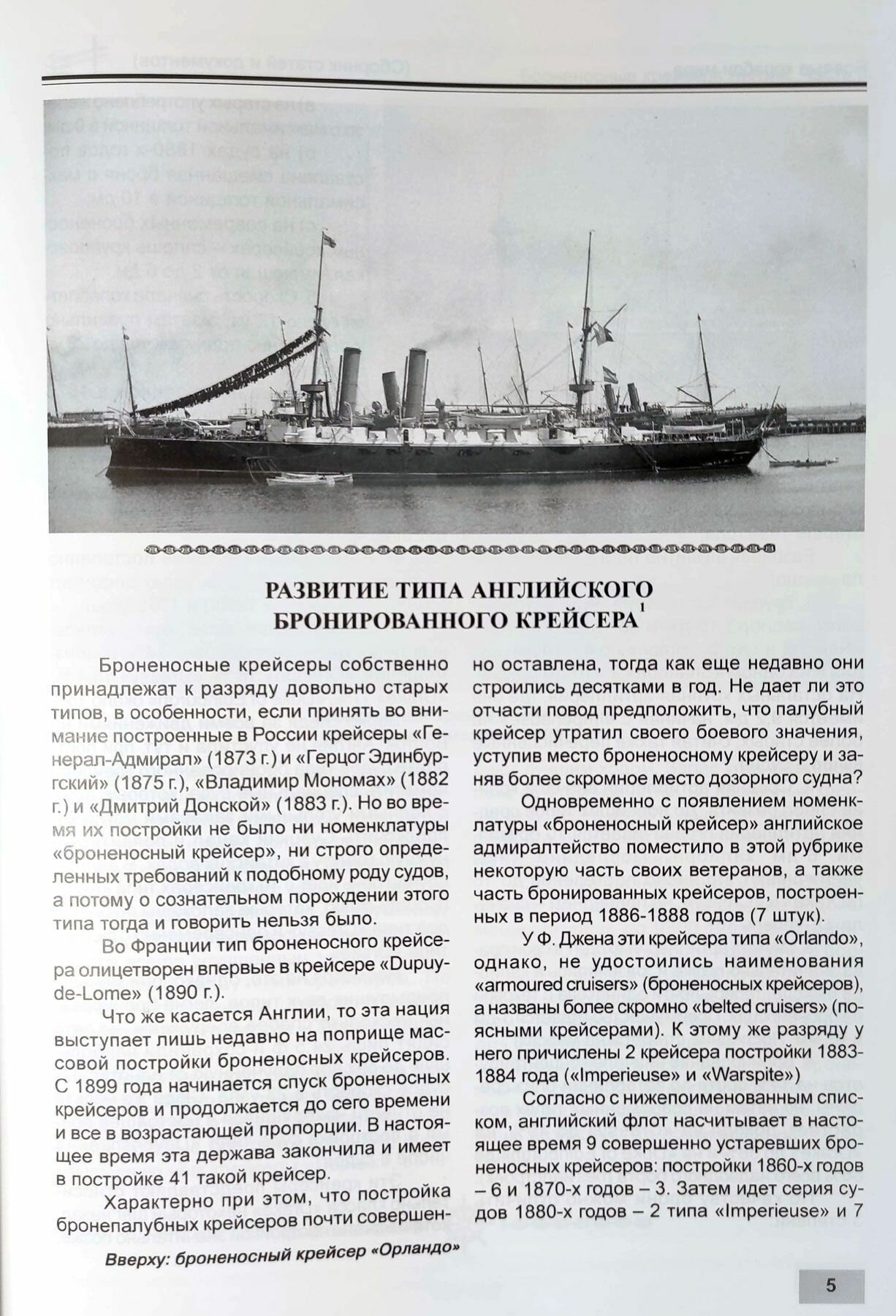 Броненосные крейсера Англии. Часть II. Крейсера типов "Кресси" и "Дрейк" - фото №5