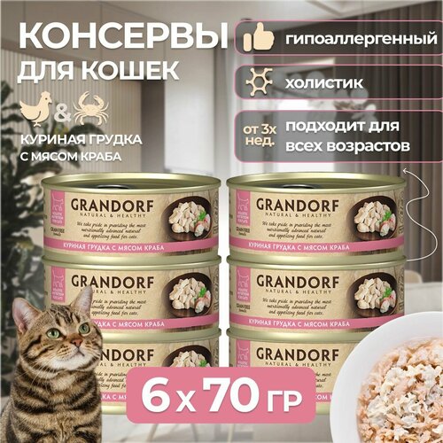 Grandorf Holistic Nutrition For Cat Grain Free влажные корма для котят и кошек холистик, куриная грудка с мясом краба 6 банок х 70 гр