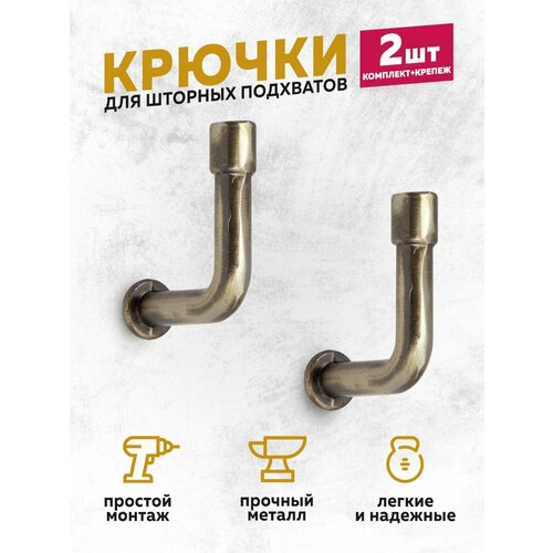 Крючки держатели для штор 2 шт. бронзовый
