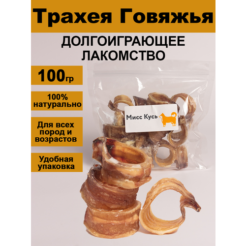 Лакомство для собак. Мисс Кусь. Трахея говяжья колечки 100 грамм.