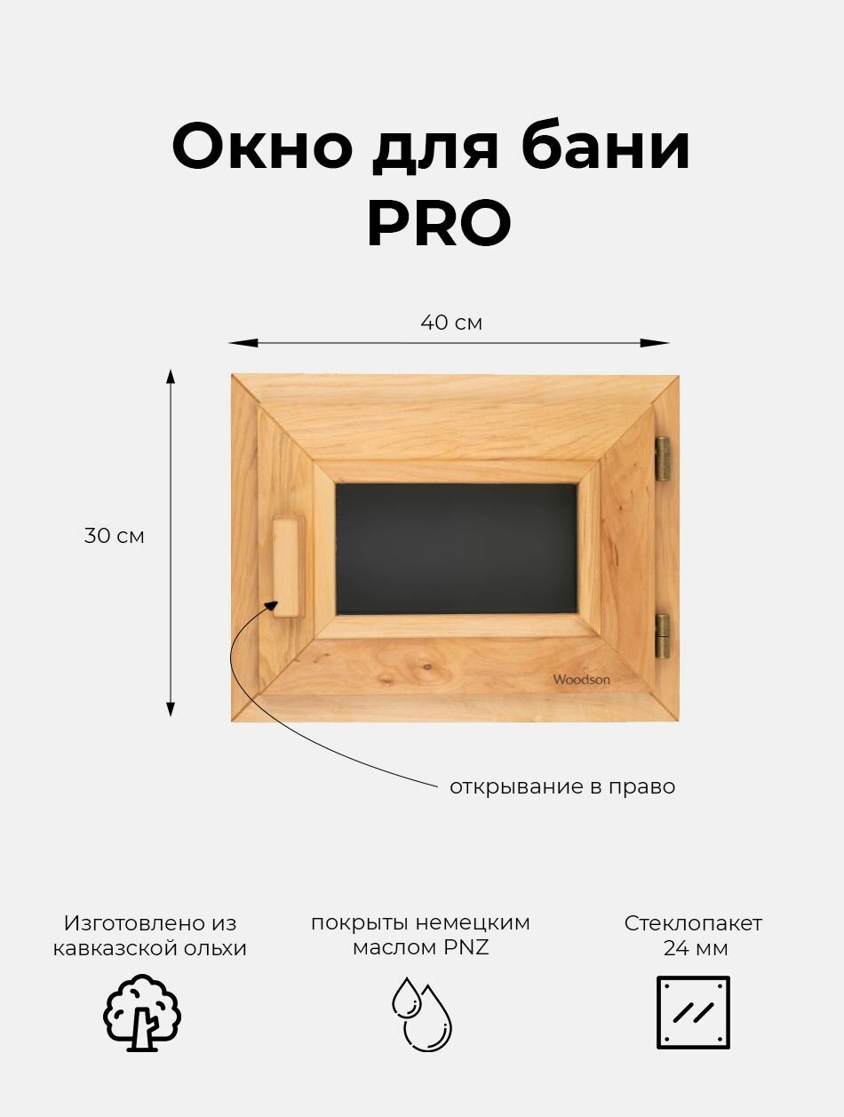 фото Окно Woodson PRO 30*40, стекло GREY ольха