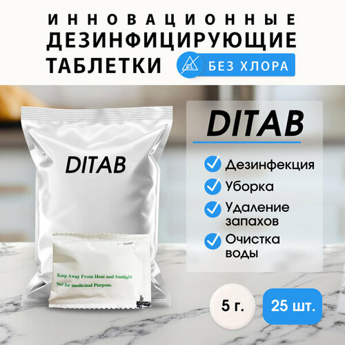 Таблетки Ditab диоксид хлора для дезинфекции бассейнов (5 гр) 25 штук