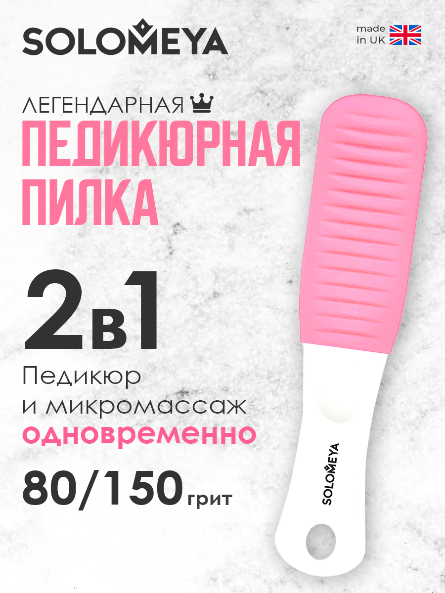 Solomeya Педикюрная пилка с микромассажем Розовый кварц #80/150/ Pedicure nailfile with micromassage Pink Quartz