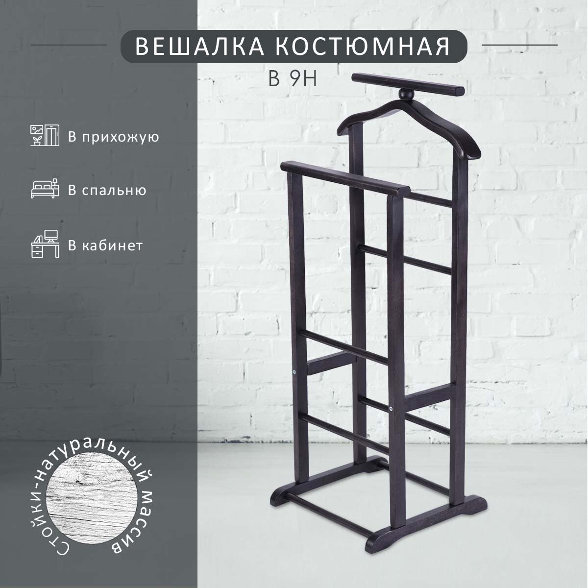 Вешалка костюмная Мебелик для одежды напольная В 9Н цвет венге