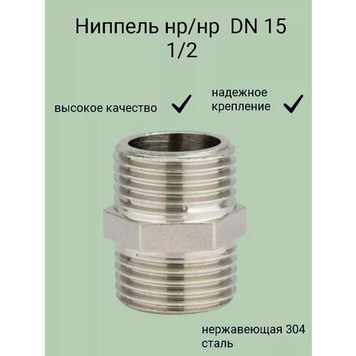 Ниппель резьбовой нержавеющий, AISI304 DN15 (1/2