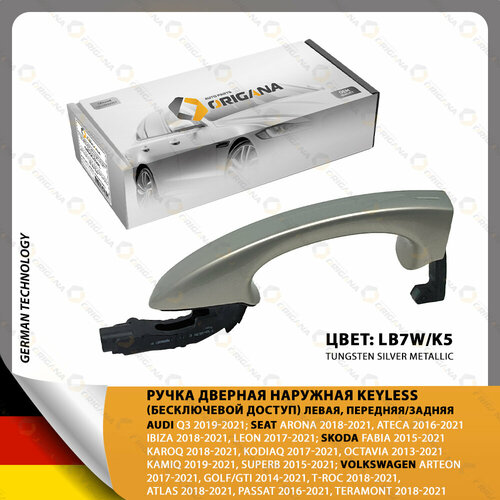 Ручка дверная наружная левая передняя/задняя (KEYLESS) для AUDI Q3 , SEAT , SKODA , VOLKSWAGEN 2013-2021 , ауди , сеат , шкода , фольксваген