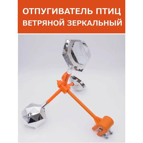 Отпугиватель птиц ветряной граненый светоотражающий с зеркалами