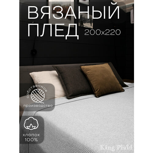 Плед 200х220, вязаный, KING PLAID, светло-серый, хлопок 100%, покрывало на кровать, на диван, на кресло, большой, тонкий, в подарочной сумке