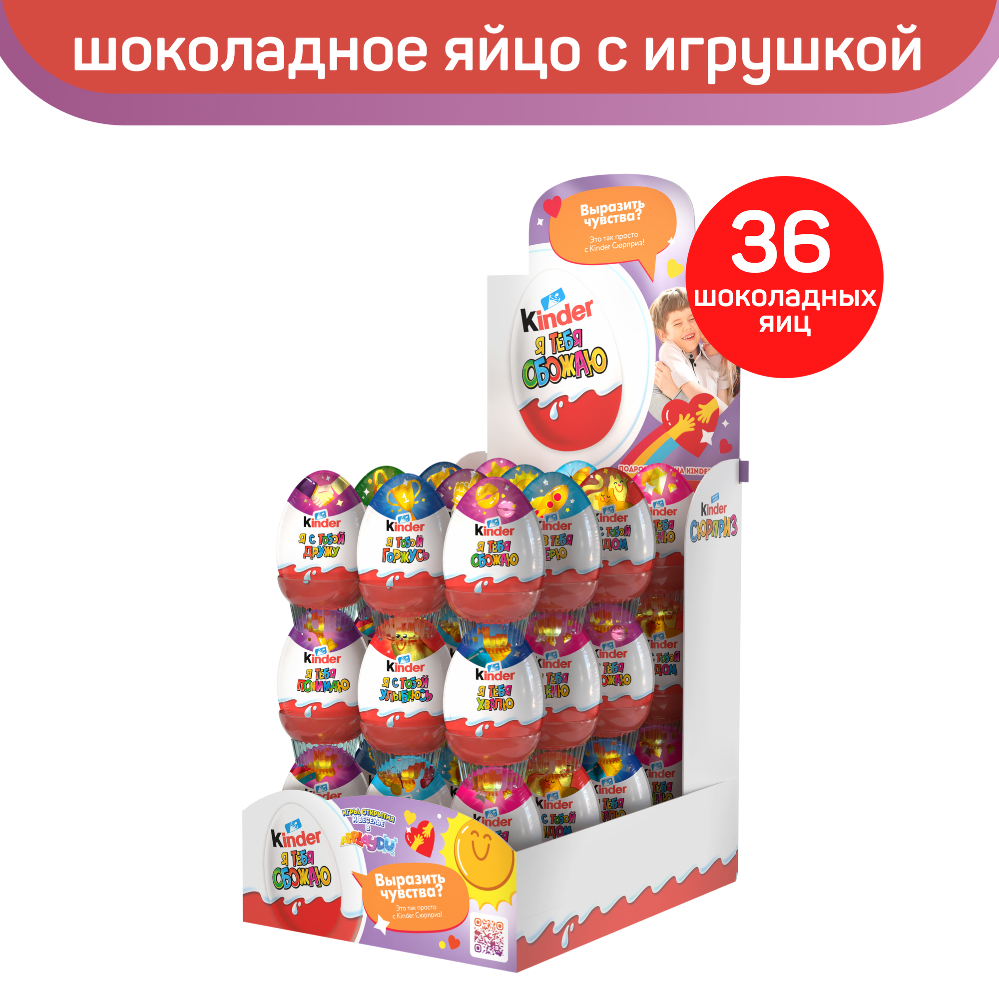 Яйцо Kinder Сюрприз из молочного шоколада, с игрушкой внутри, серия «Признания», 36 шт по 20 г