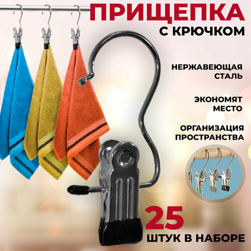 Прищепка с крючком для белья металлическая, для полотенец 5*2*11,5 см, набор 25 штук
