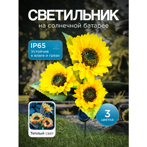 Светильник садовый уличный на солнечной батарее фонарь подсолнух