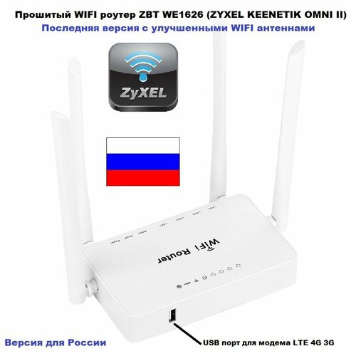 Прошитый 300мбитс WIFI роутер ZBT WE1626 12В220В Keenetik Omni 3G 4G LTE оптоволокно для дачи дома 1890₽