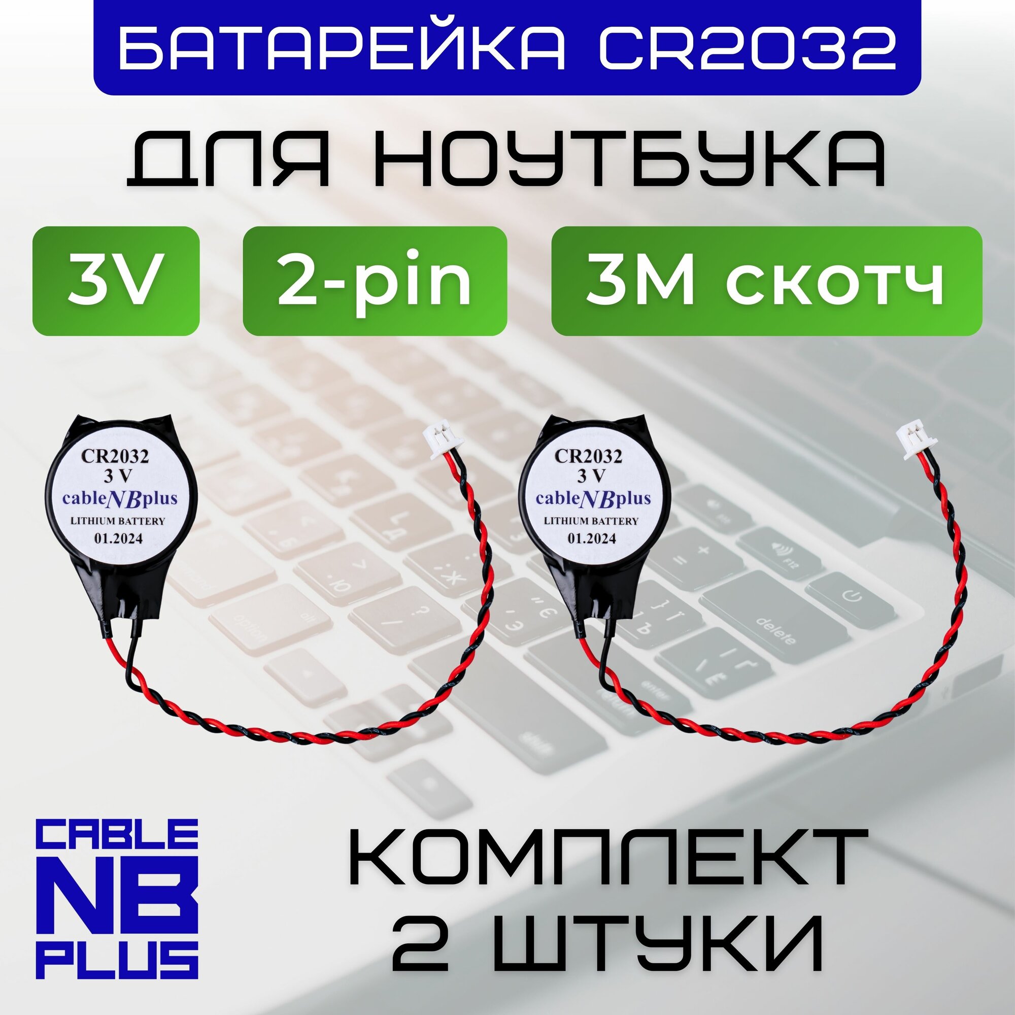 Батарейка с коннектором (разъемом 2pin) (комплект 2шт.) и 3M скотчем CMOS CR2032, для биоса (BIOS) ноутбуков
