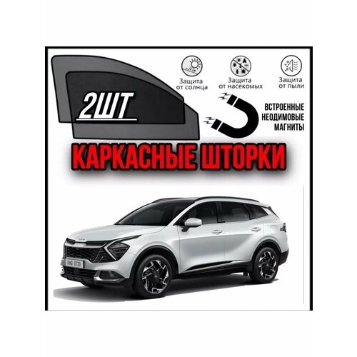 Шторки на Kia Sportage 5 поколение 2023- 1824₽