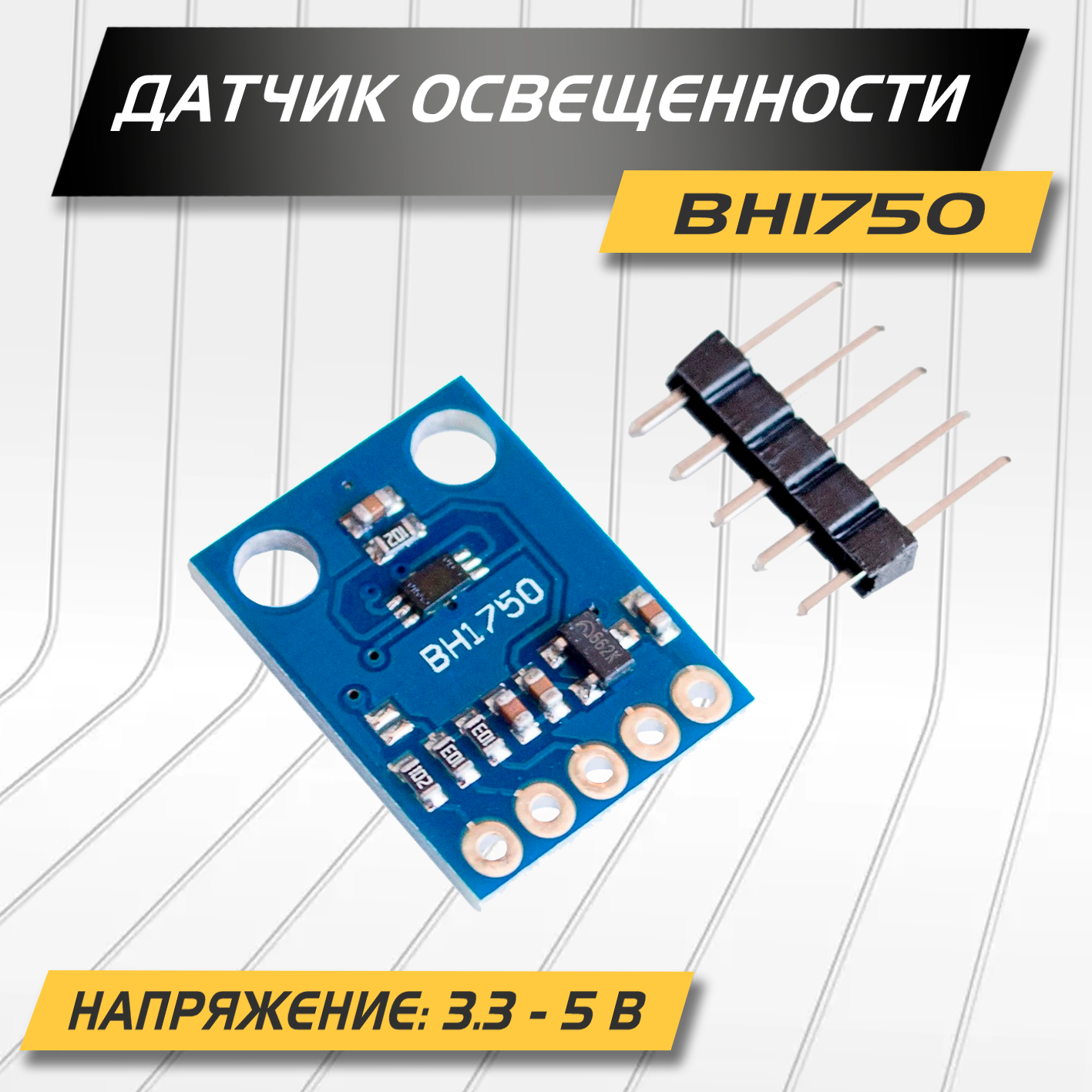 Датчик интенсивности освещения GY-302, модель BH1750, 3.3-5В, значение в люксах 0-16000, интерфейс I2C