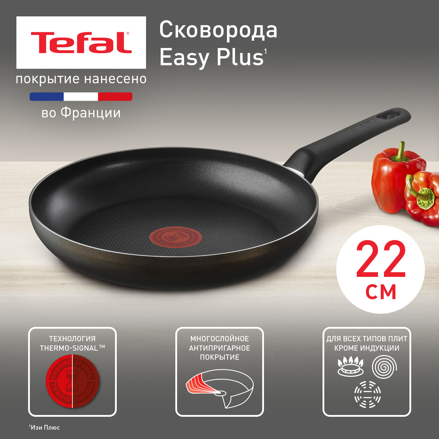 фото Сковорода Tefal Easy Plus 04237122, диаметр 22 см, с индикатором температуры, с антипригарным покрытием, для газовых, электрических плит